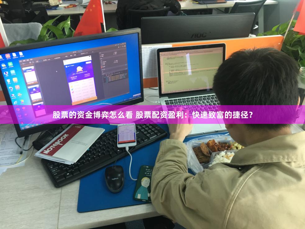 股票的资金博弈怎么看 股票配资盈利：快速致富的捷径？